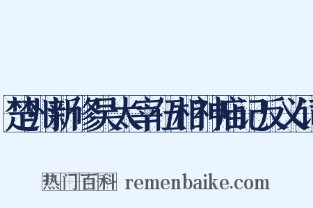 楚州新修吴太宰伍相神庙记反义词是什么意思的图片